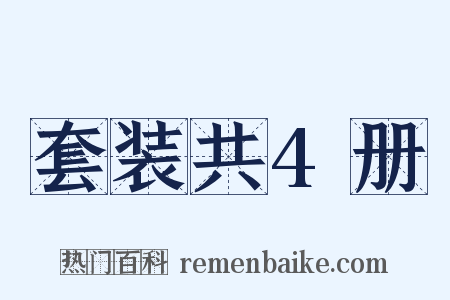 套装共4册是什么意思的图片
